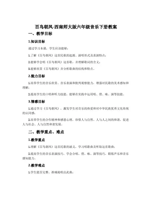 百鸟朝凤-西南师大版六年级音乐下册教案