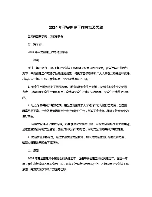 2024年平安创建工作总结及思路