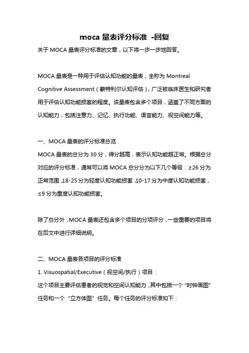 moca量表评分标准 -回复