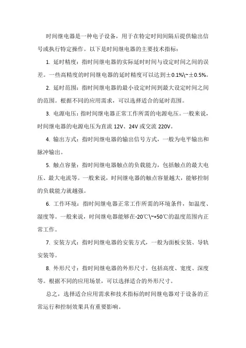 时间继电器的技术指标