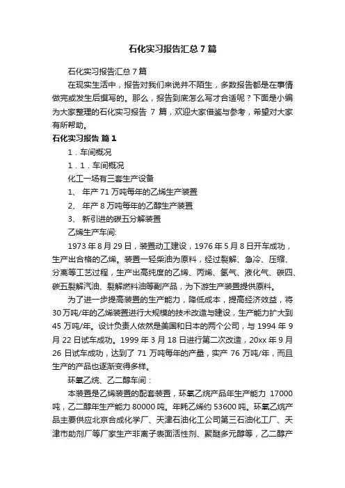 石化实习报告汇总7篇
