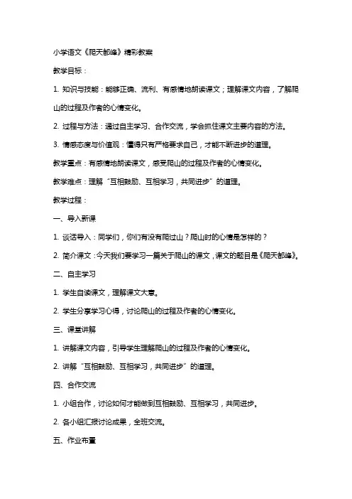 小学语文《爬天都峰》精彩教案