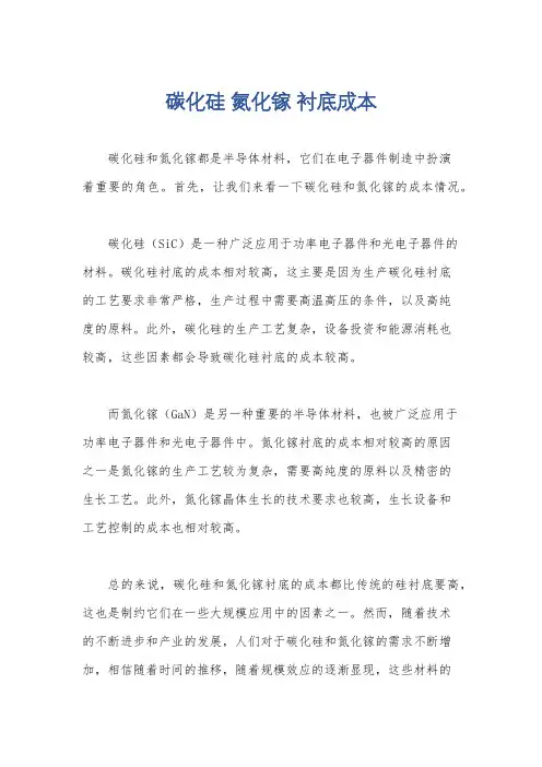 碳化硅 氮化镓 衬底成本