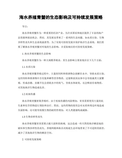 海水养殖青蟹的生态影响及可持续发展策略