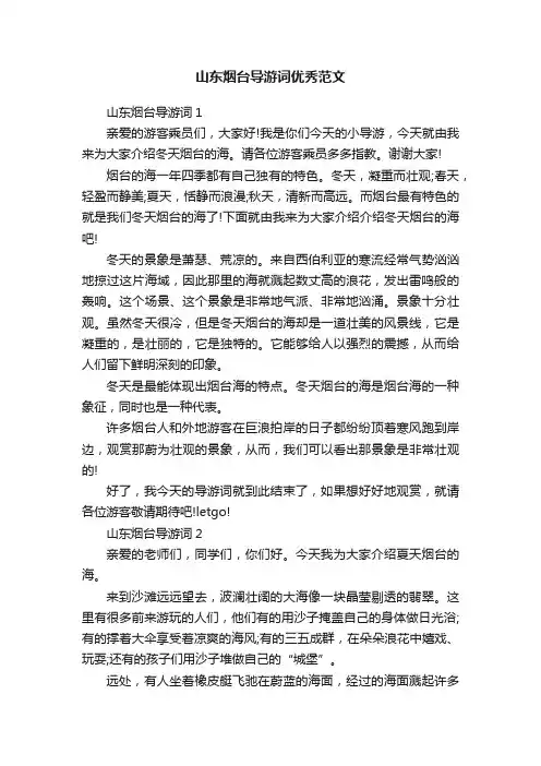 山东烟台导游词优秀范文