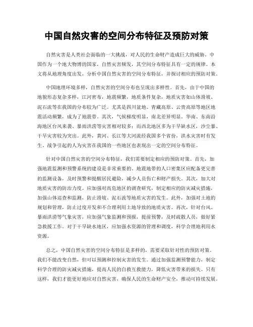 中国自然灾害的空间分布特征及预防对策