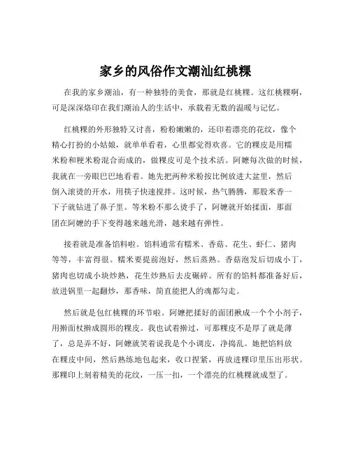家乡的风俗作文潮汕红桃粿