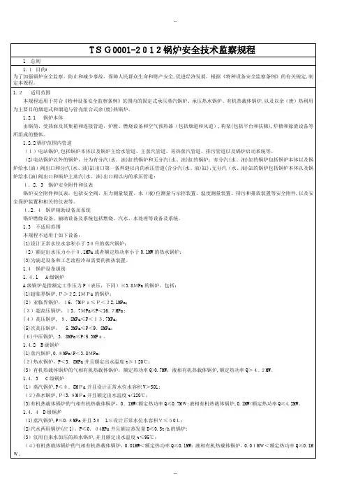 《锅炉安全技术监察规程》TSG-G0001-简称新锅规