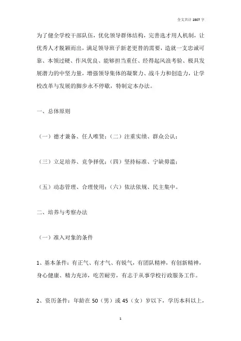 学校中层后备干部培养考察及选拔任用的管理办法