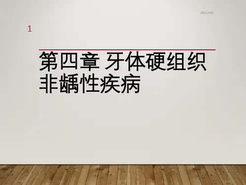 牙体硬组织非龋性疾病