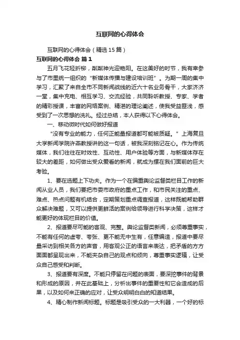 互联网的心得体会（精选15篇）