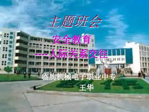 安全教育主题班会人际交往ppt课件