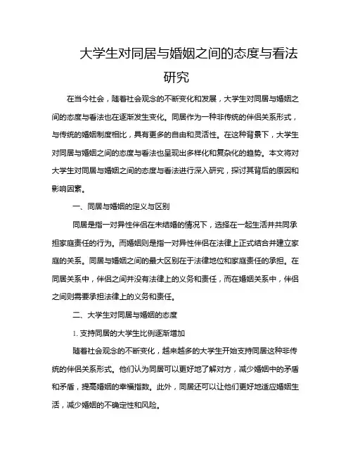 大学生对同居与婚姻之间的态度与看法研究