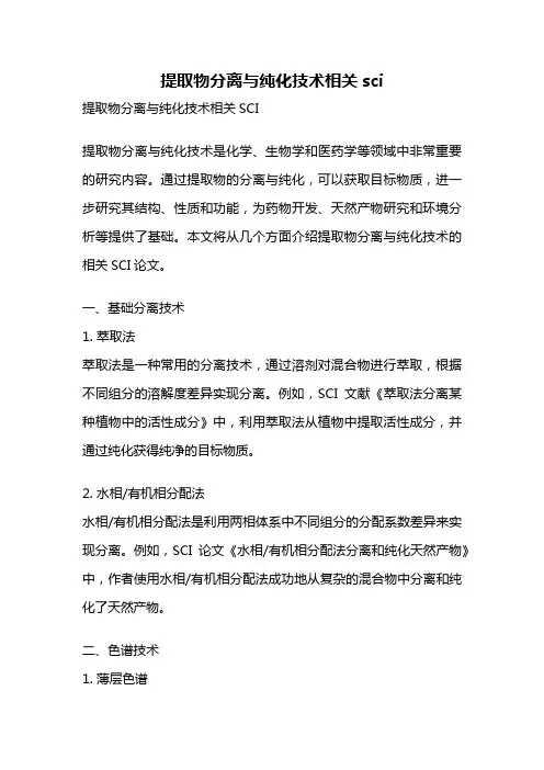 提取物分离与纯化技术相关sci