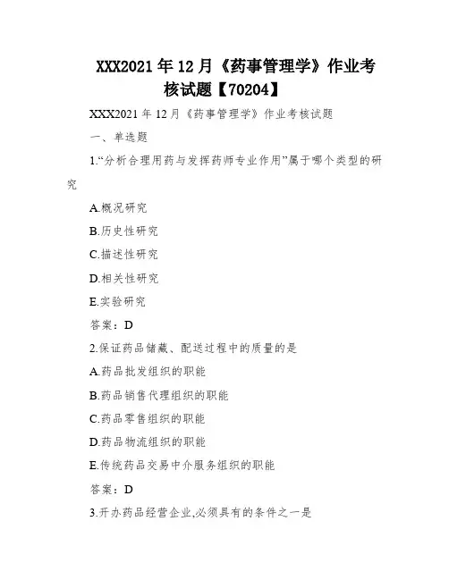 XXX2021年12月《药事管理学》作业考核试题【70204】