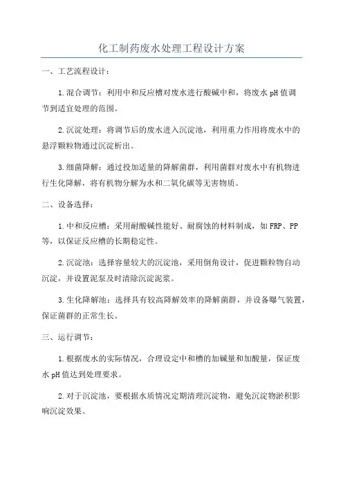 化工制药废水处理工程设计方案
