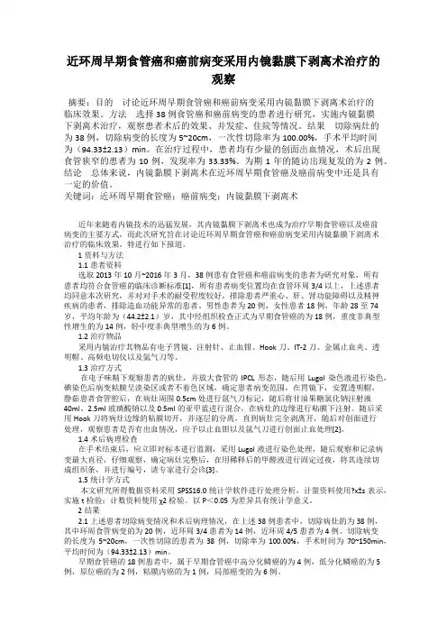 近环周早期食管癌和癌前病变采用内镜黏膜下剥离术治疗的观察