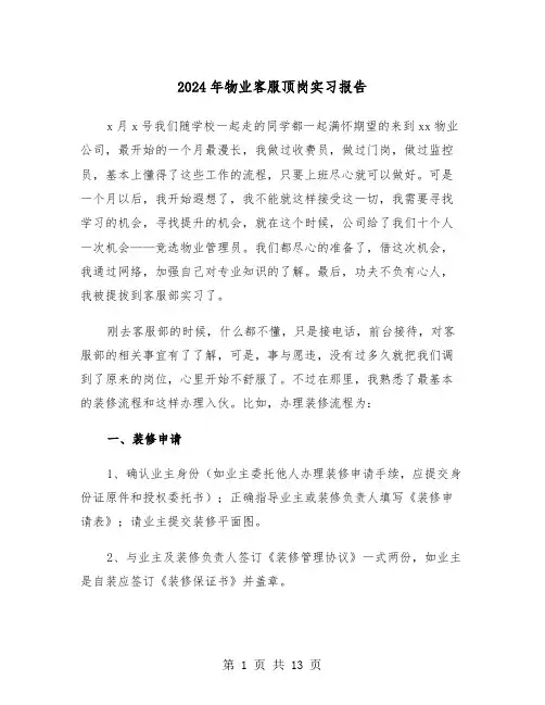 2024年物业客服顶岗实习报告(3篇)