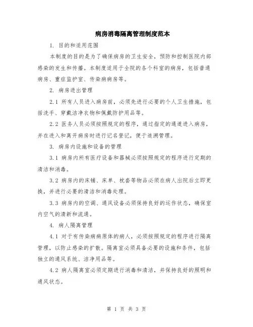 病房消毒隔离管理制度范本