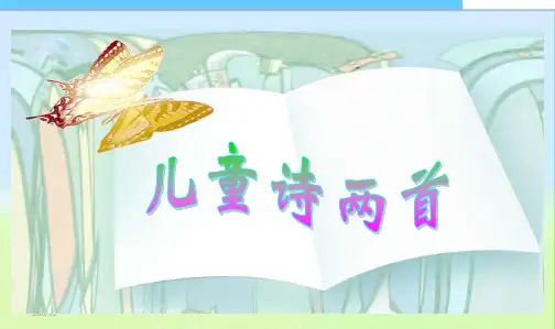 最新人教新课标小学语文五年级下册9、儿童诗两首(我想;童年的水墨画)课件