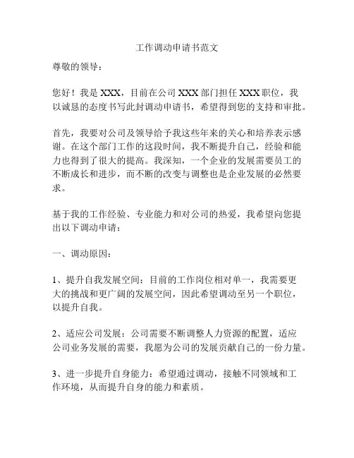 工作调动申请书范文