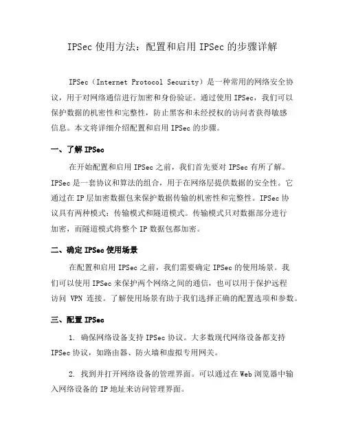 IPSec使用方法：配置和启用IPSec的步骤详解(四)
