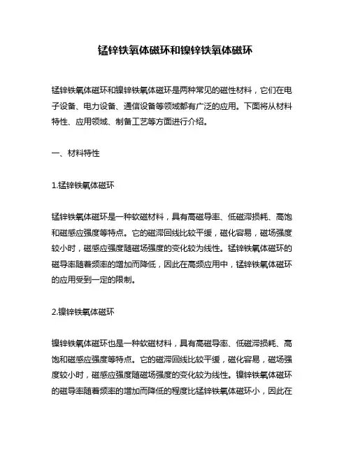 锰锌铁氧体磁环和镍锌铁氧体磁环
