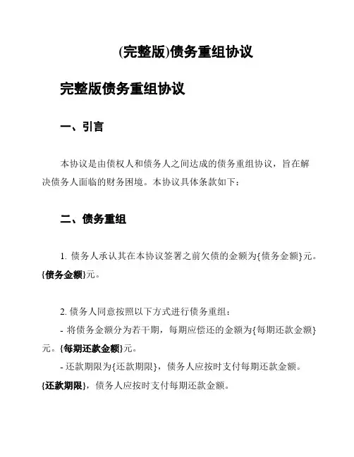 (完整版)债务重组协议