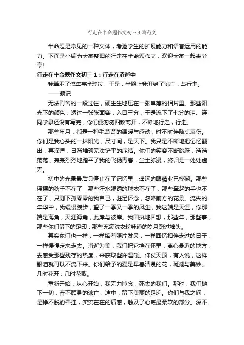行走在半命题作文初三4篇范文_中考半命题作文_