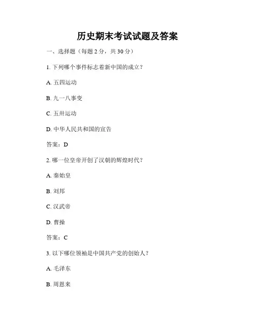 历史期末考试试题及答案