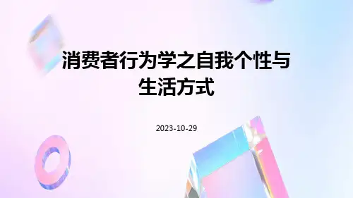 消费者行为学之自我个性与生活方式