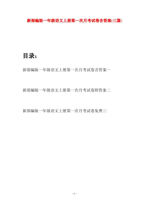 新部编版一年级语文上册第一次月考试卷含答案(三套)