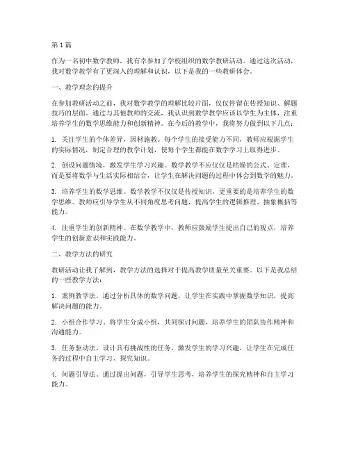 初中数学教研体会(3篇)