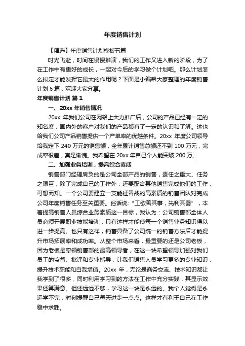 【精选】年度销售计划模板五篇