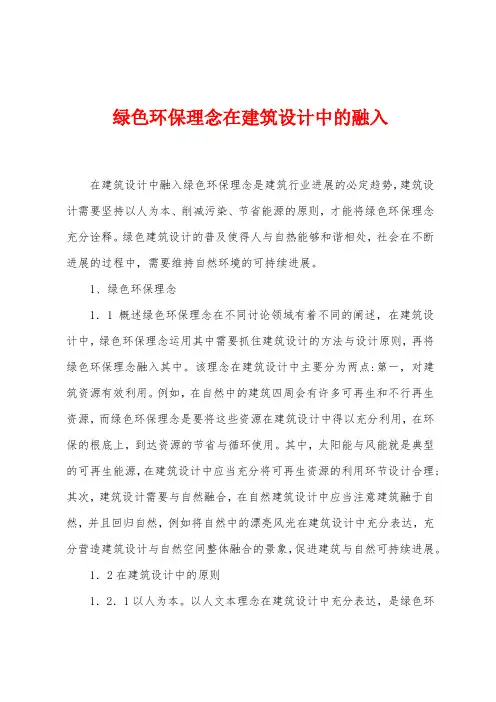 绿色环保理念在建筑设计中的融入