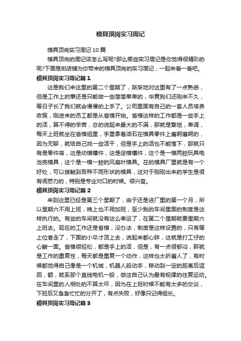 模具顶岗实习周记