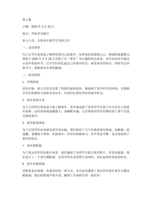 童年主题班会活动记录(3篇)