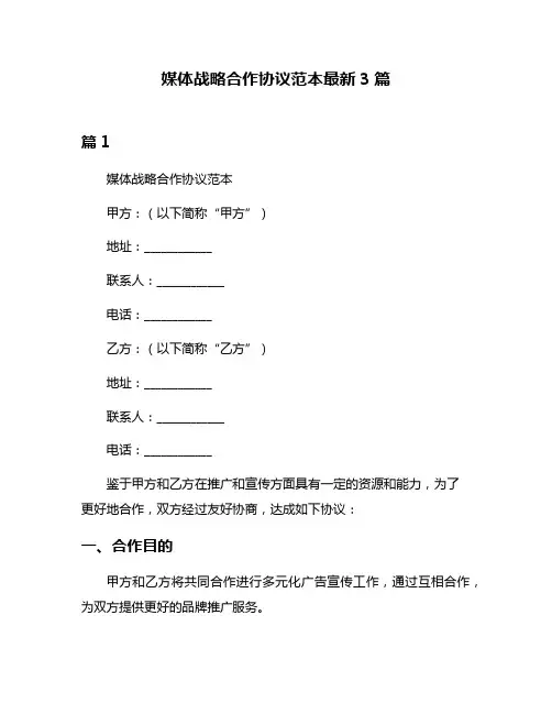 媒体战略合作协议范本最新3篇