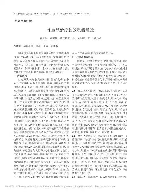 徐宝秋治疗脑胶质瘤经验_徐复娟
