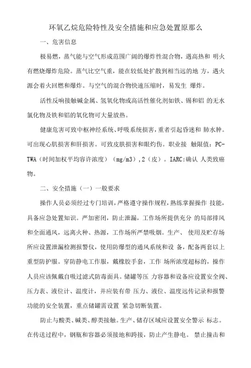15环氧乙烷危险特性及安全措施和应急处置原则