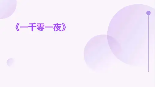 《一千零一夜》ppt