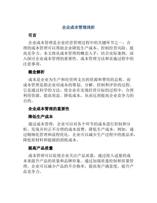 企业成本管理浅析