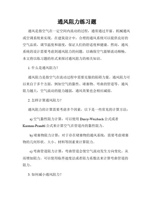 通风阻力练习题