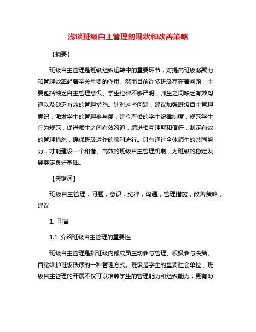 浅谈班级自主管理的现状和改善策略