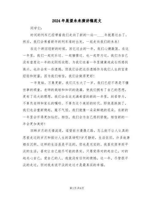 2024年展望未来演讲稿范文(3篇)