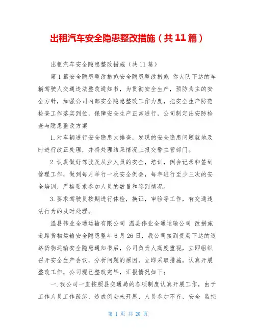 出租汽车安全隐患整改措施(共11篇)