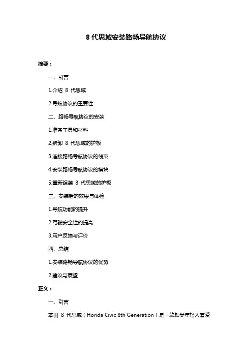 8代思域安装路畅导航协议