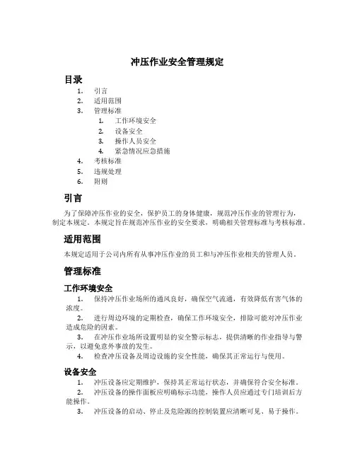 冲压作业安全管理规定