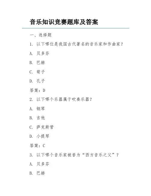 音乐知识竞赛题库及答案