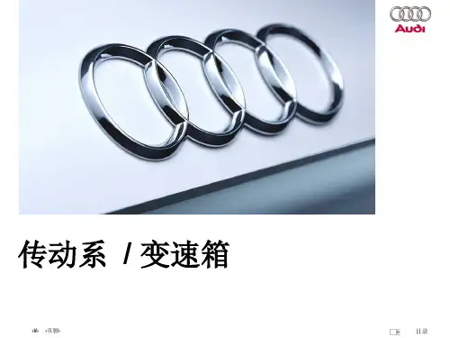 一汽大众奥迪A5上市内部技术培训课件(传动供油空调信息娱乐系统)